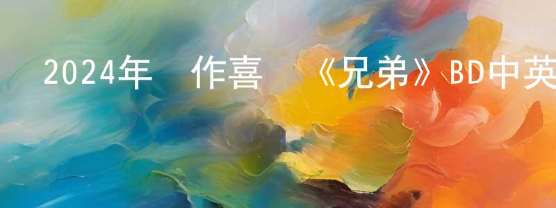 曹成明發布2024年動作喜劇《兄弟》BD中英雙字迅雷下載_深夜電影